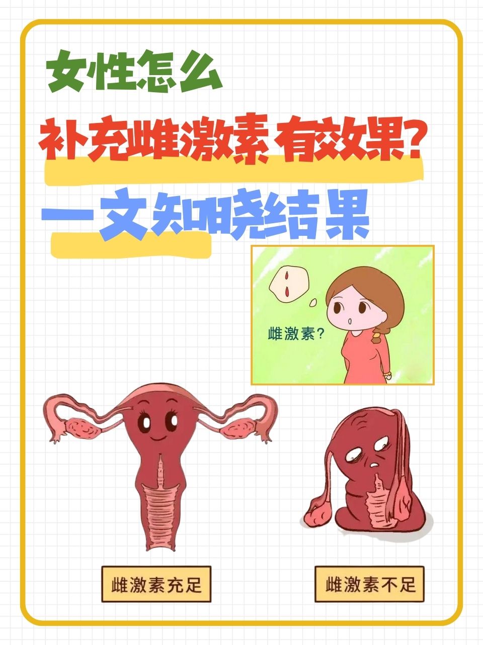 女性怎么补充雌激素有效果?