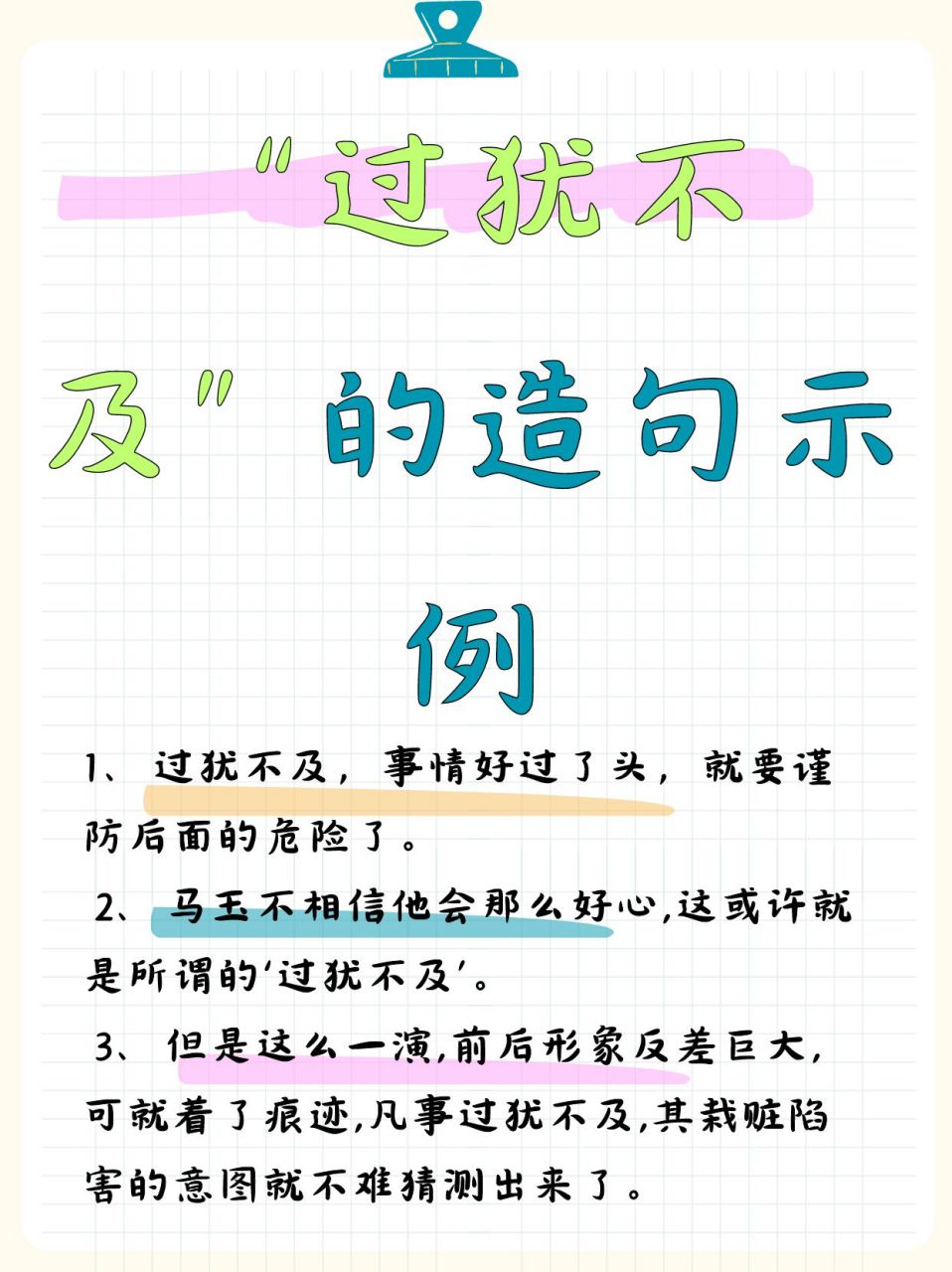 "过犹不及"的造句示例  95 在这个快节奏,高效率的时代,我们常常