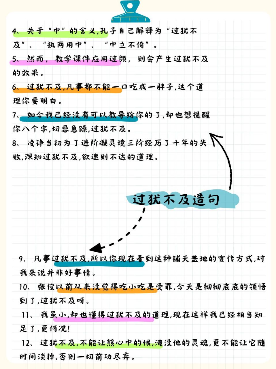 "过犹不及"的造句示例  95 在这个快节奏,高效率的时代,我们常常