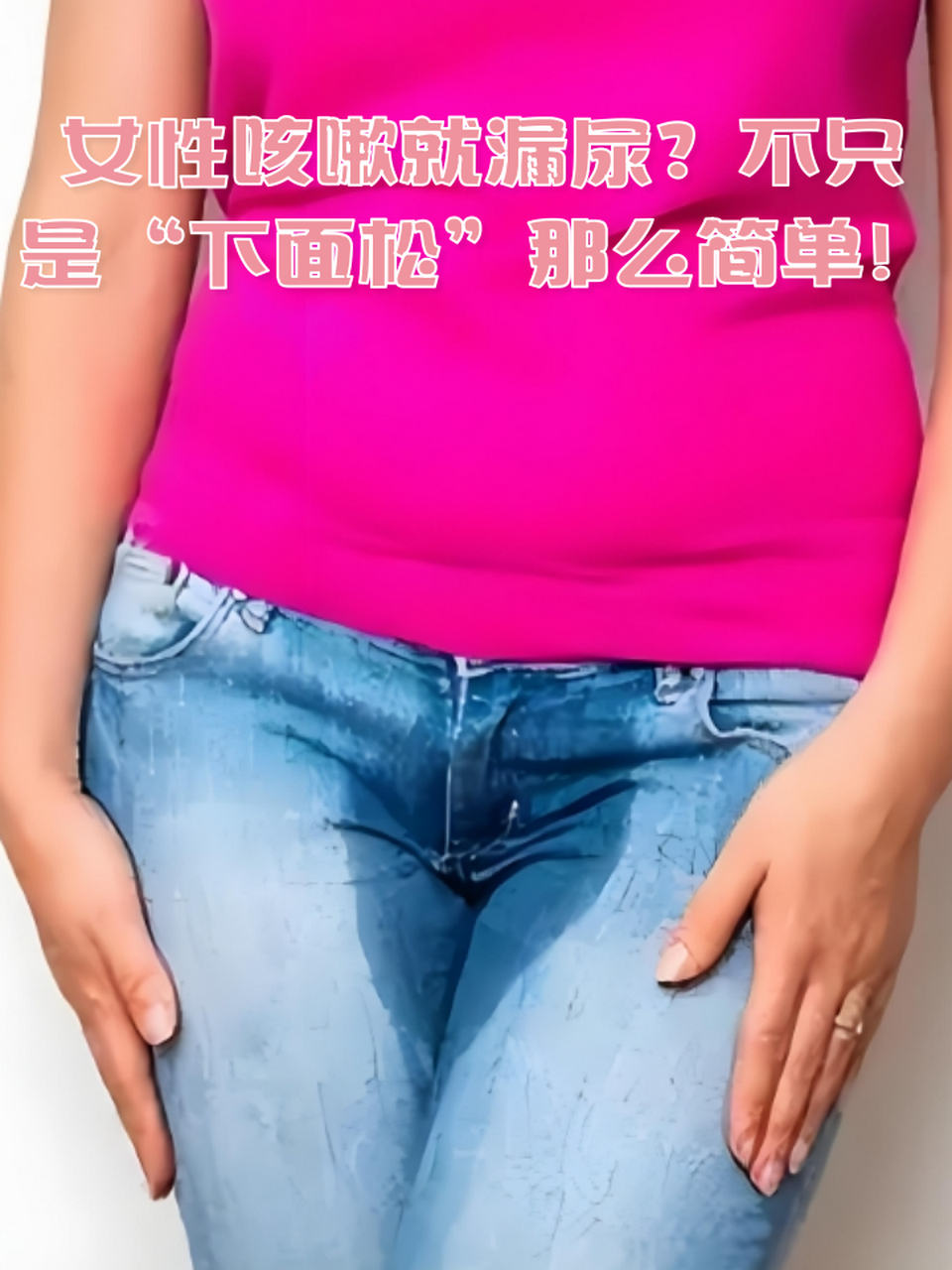🌼 咳嗽时漏尿,很多女性可能会觉得这是"下面松了"的表现,但其实