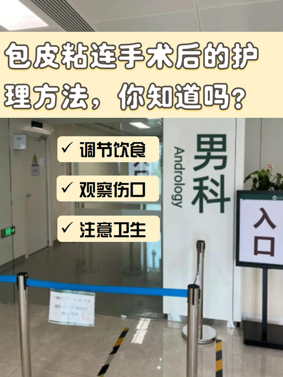 包皮粘连手术后的护理方法,你知道吗?  大家听说过包皮粘连吗?