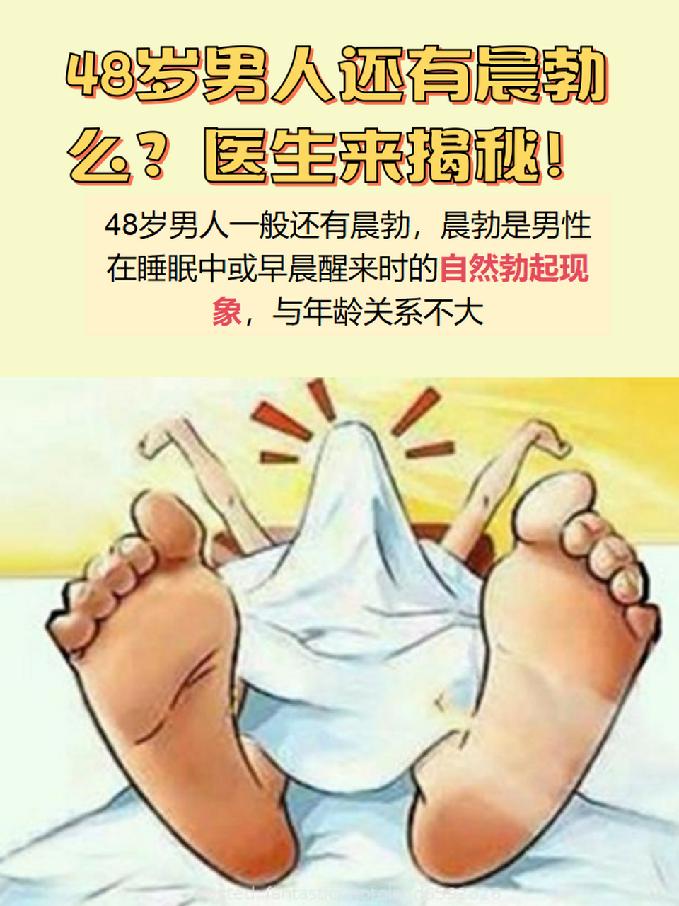 48岁男人还有晨勃么?医生来揭秘!