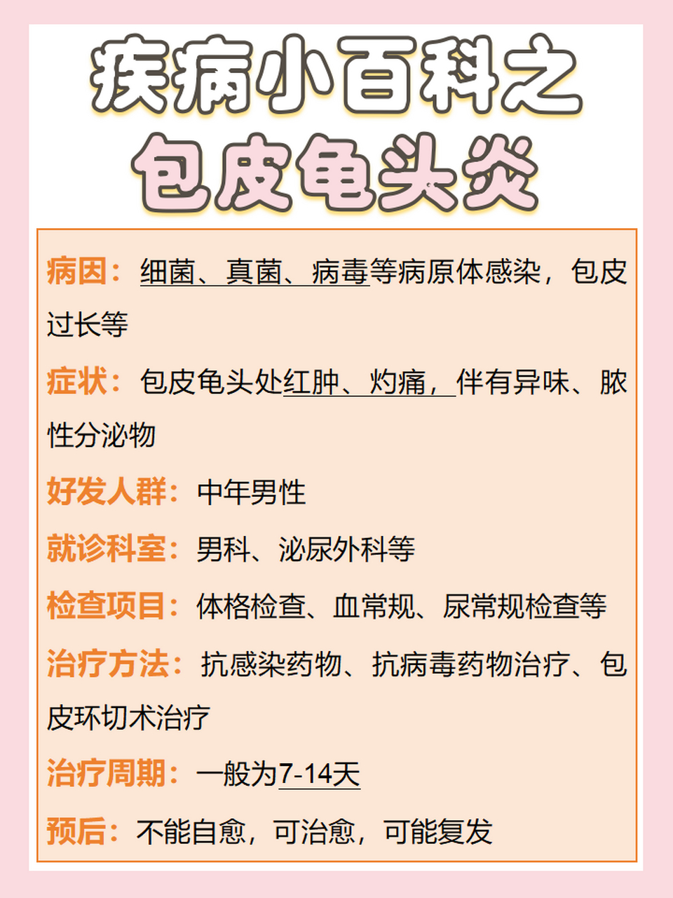 今日科普:包皮龟头炎的治疗方法有哪些  包皮龟头处红肿,灼痛,有异味?