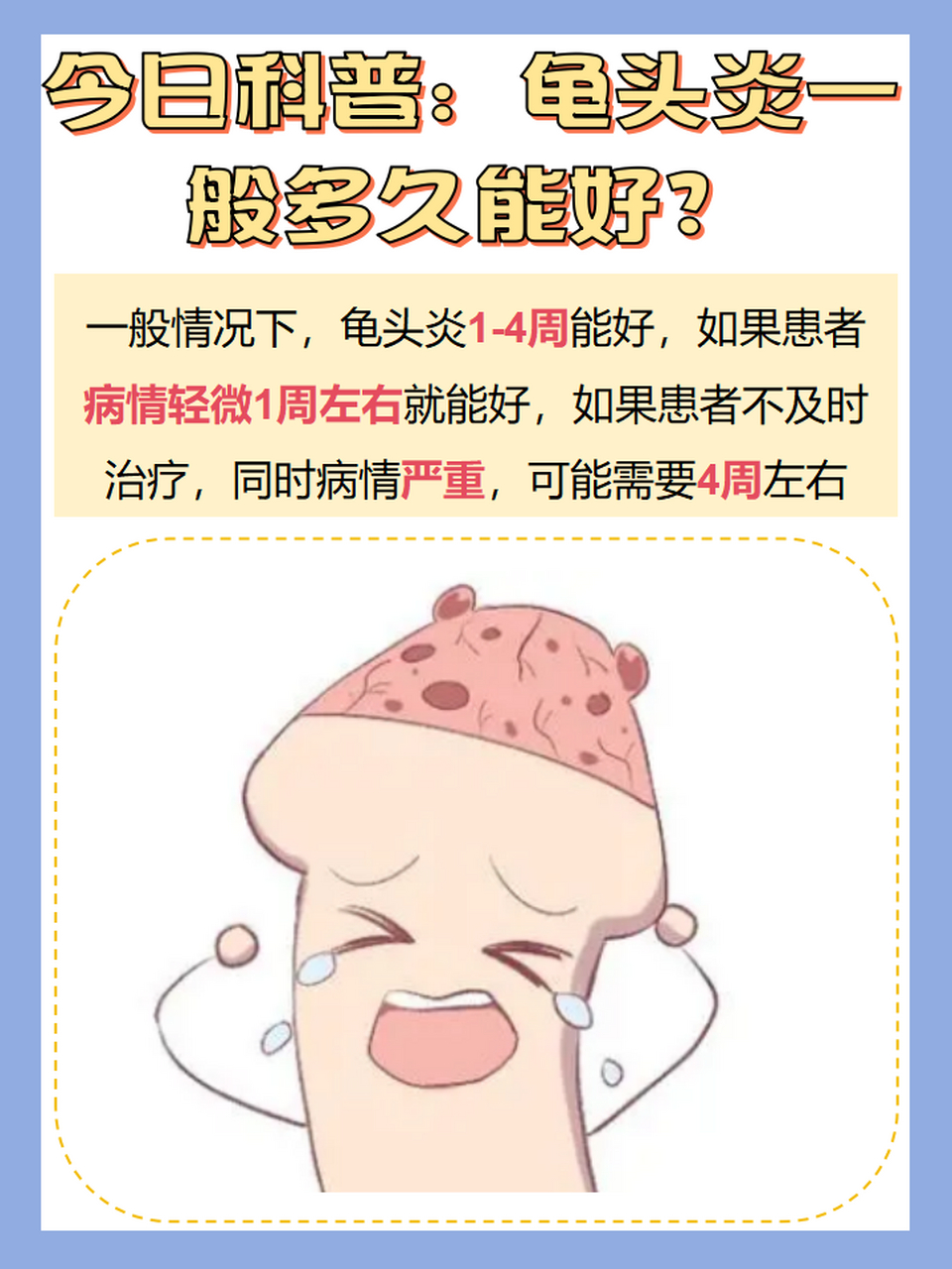 [祈福]如果出现了龟头炎需要及时治疗,那么龟头炎一般