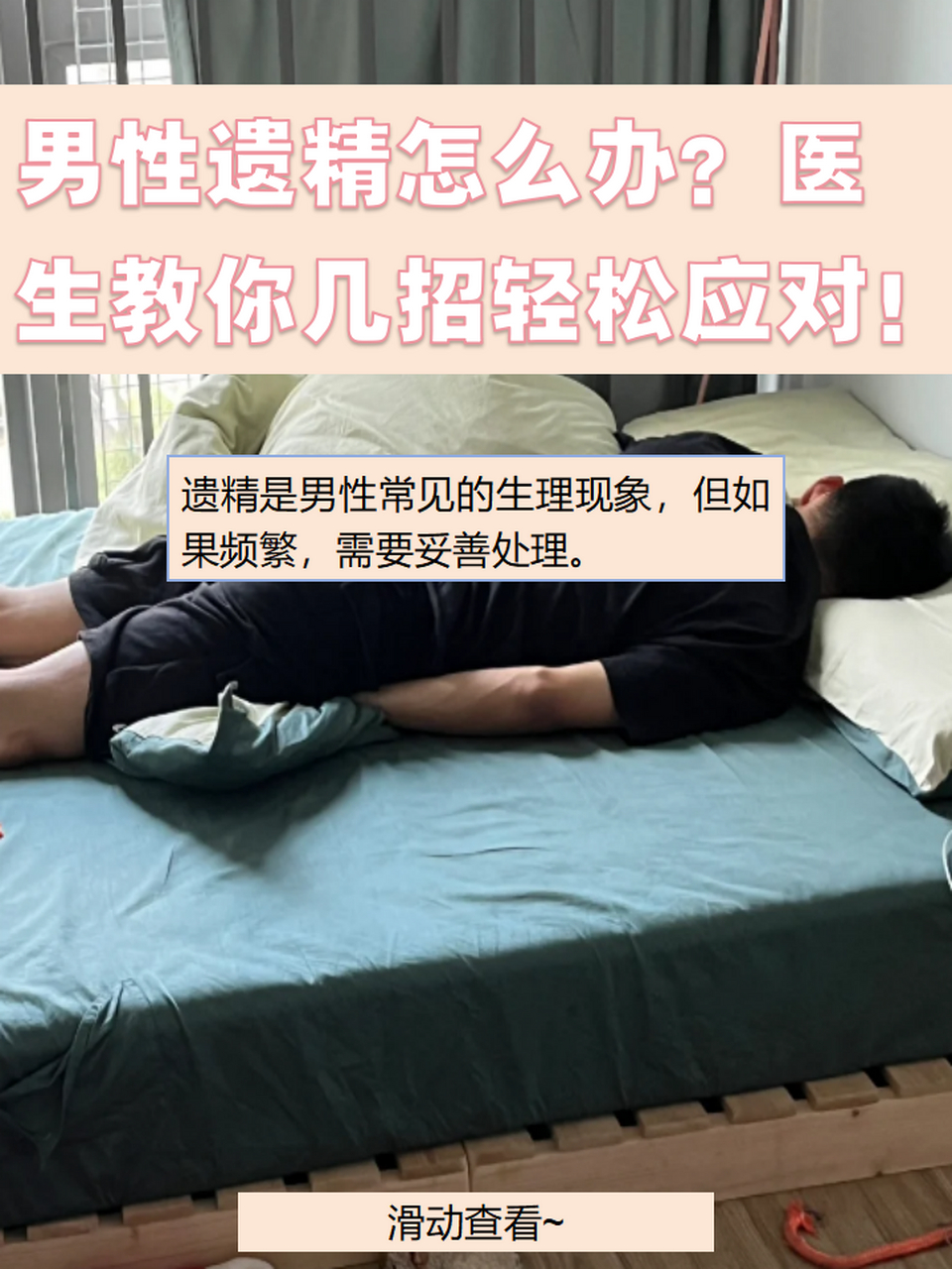 男性遗精怎么办?医生教你几招轻松应对!