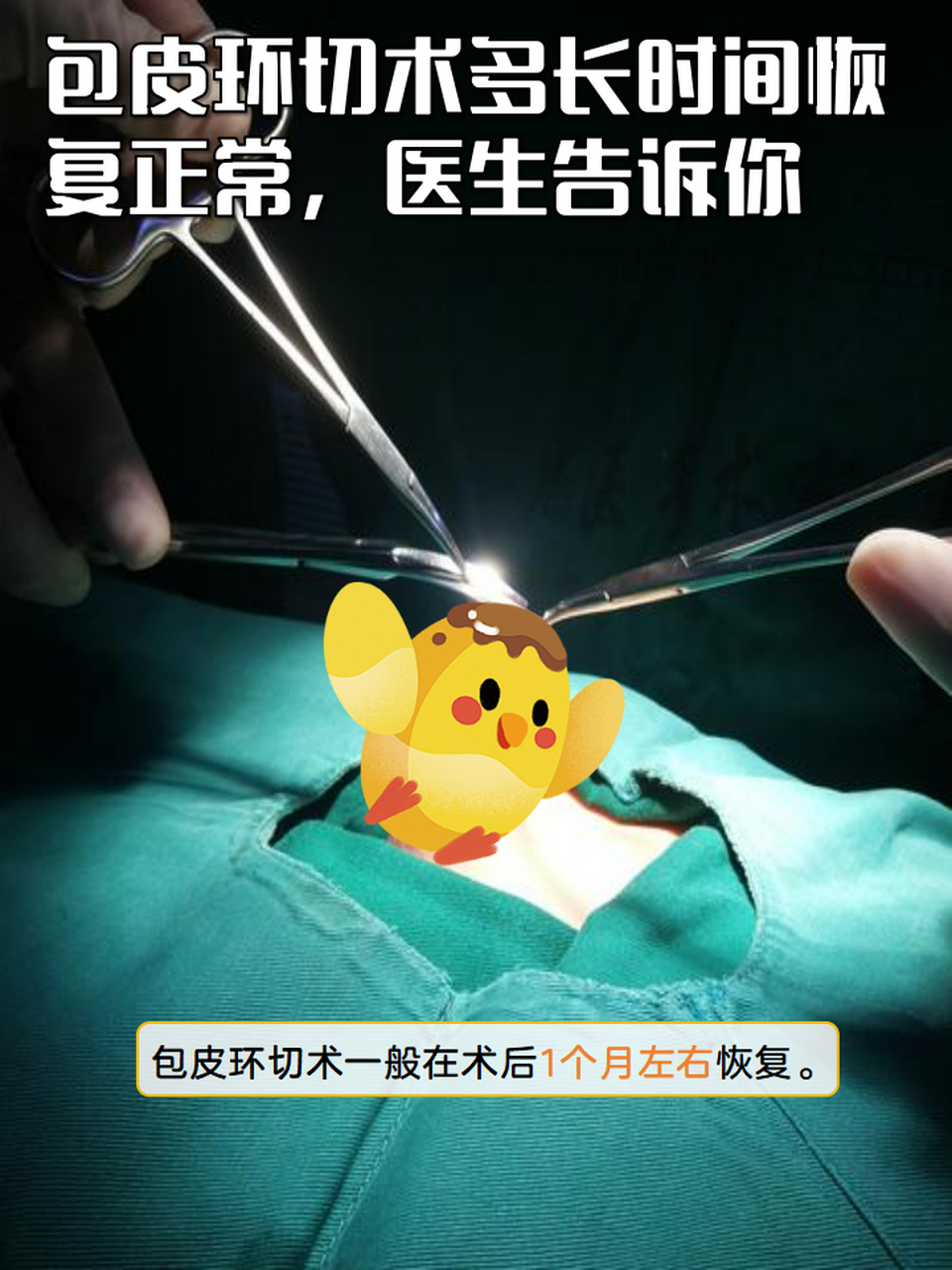 包茎,包皮过长的手段,那么大家知道进行包皮环切术后多长时间才能恢复