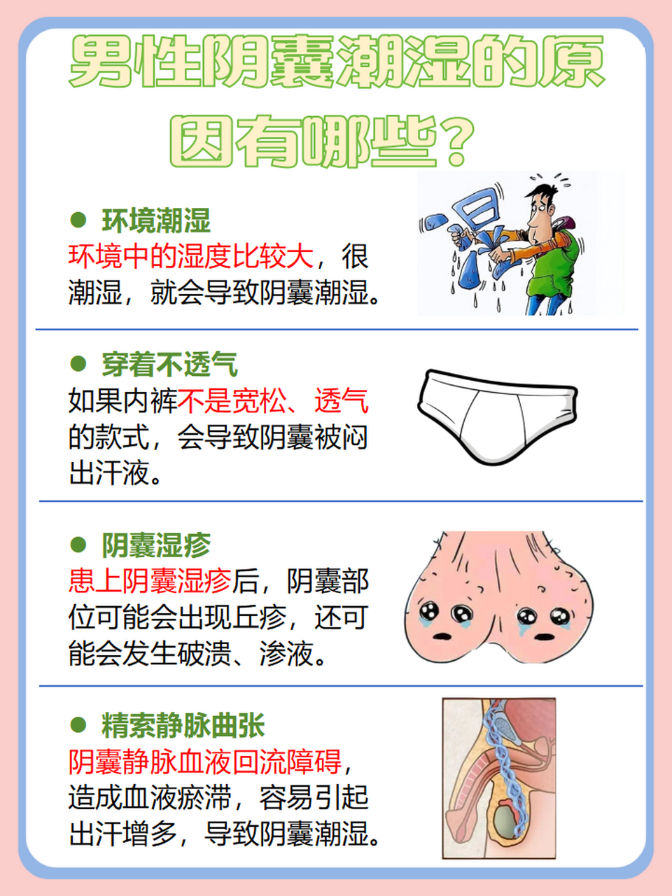71通常情况下,男性阴囊潮湿的原因有这些: 73环境潮湿 73穿着