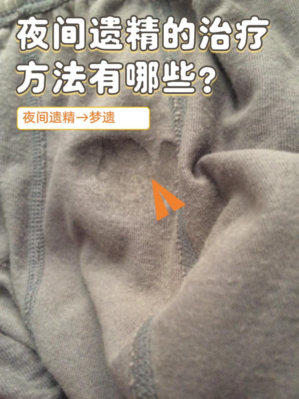 所以男性出现夜间遗精是一种生理现象,一般不需要进行治疗[祈福].
