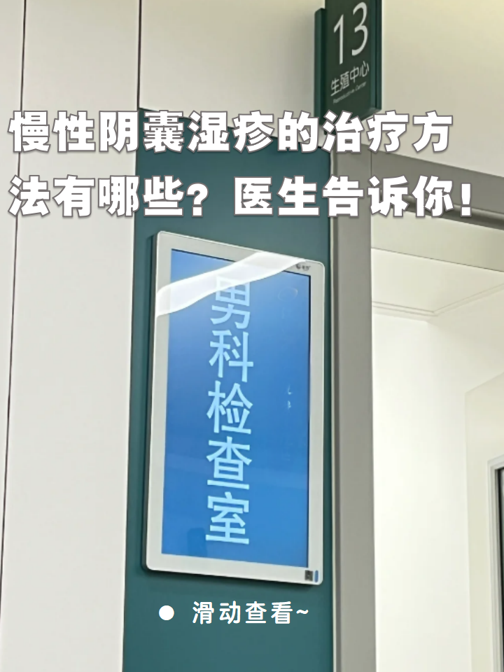 你是否正被慢性阴囊湿疹的瘙痒和不适所困扰?