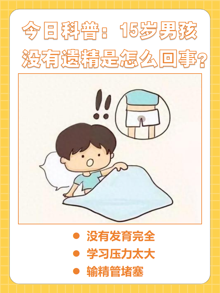 但是,15岁男孩没有遗精是怎么回事呢?