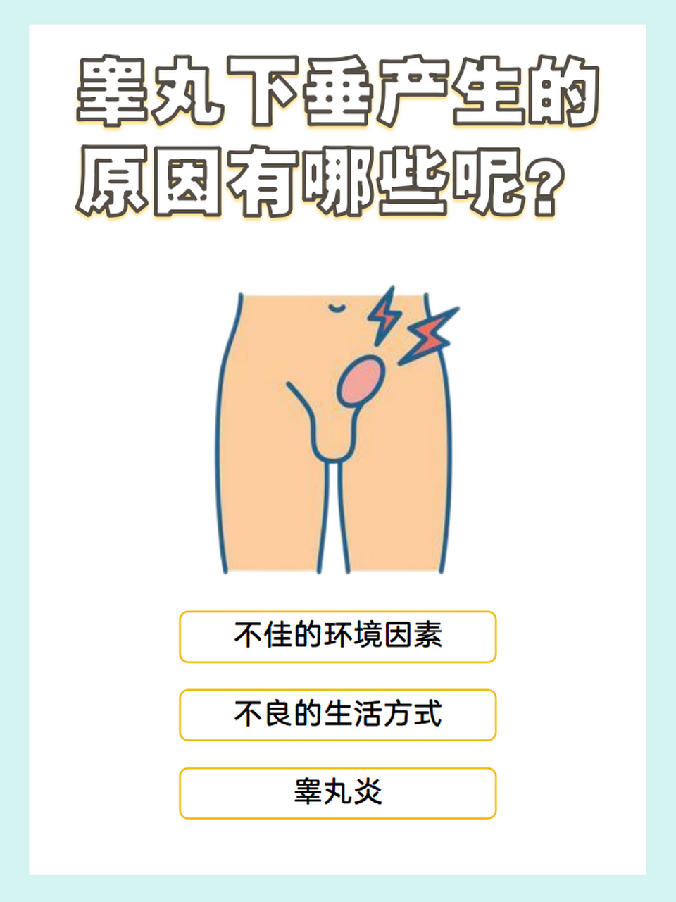 睾丸下垂产生的原因有哪些呢?