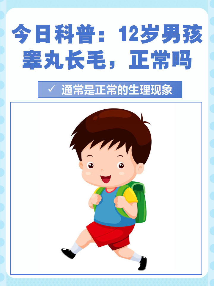正常吗  睾丸长毛属于第二性征的一种表现,它和其他青春期发育的特征