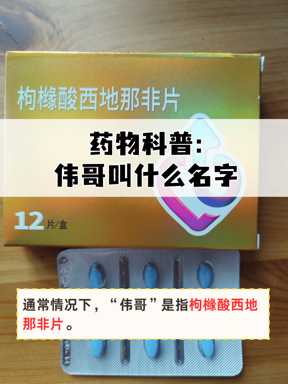 它是治疗勃起功能障碍的常用药,不少人用它改善性生活质量