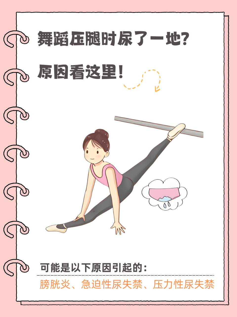 舞蹈压腿时尿了一地?原因看这里!