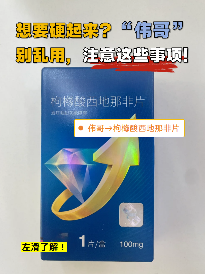 伟哥是枸橼酸西地那非片的俗称,该药物适用于治疗勃起功能障碍,在服用