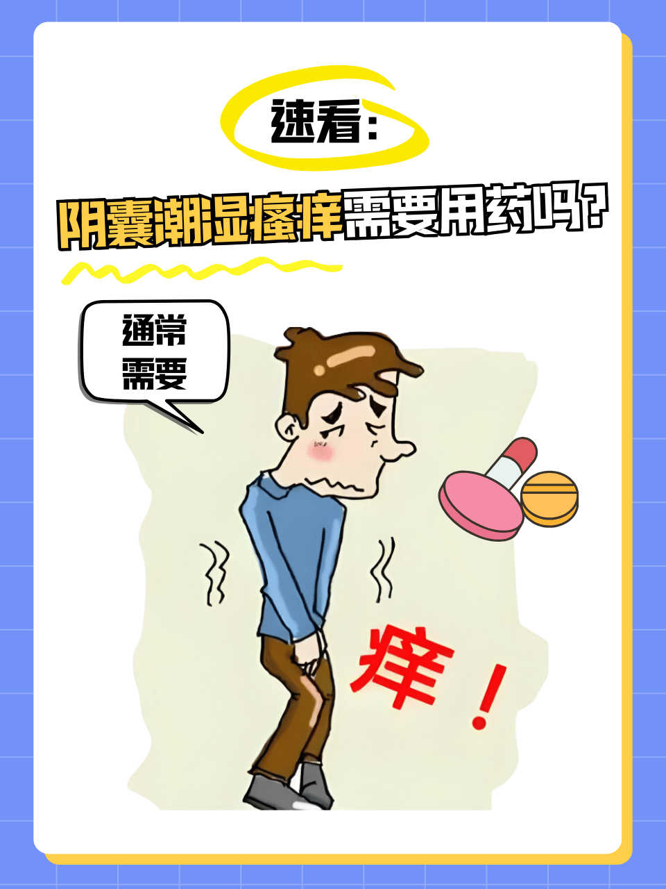 速看:阴囊潮湿瘙痒需要用药吗?