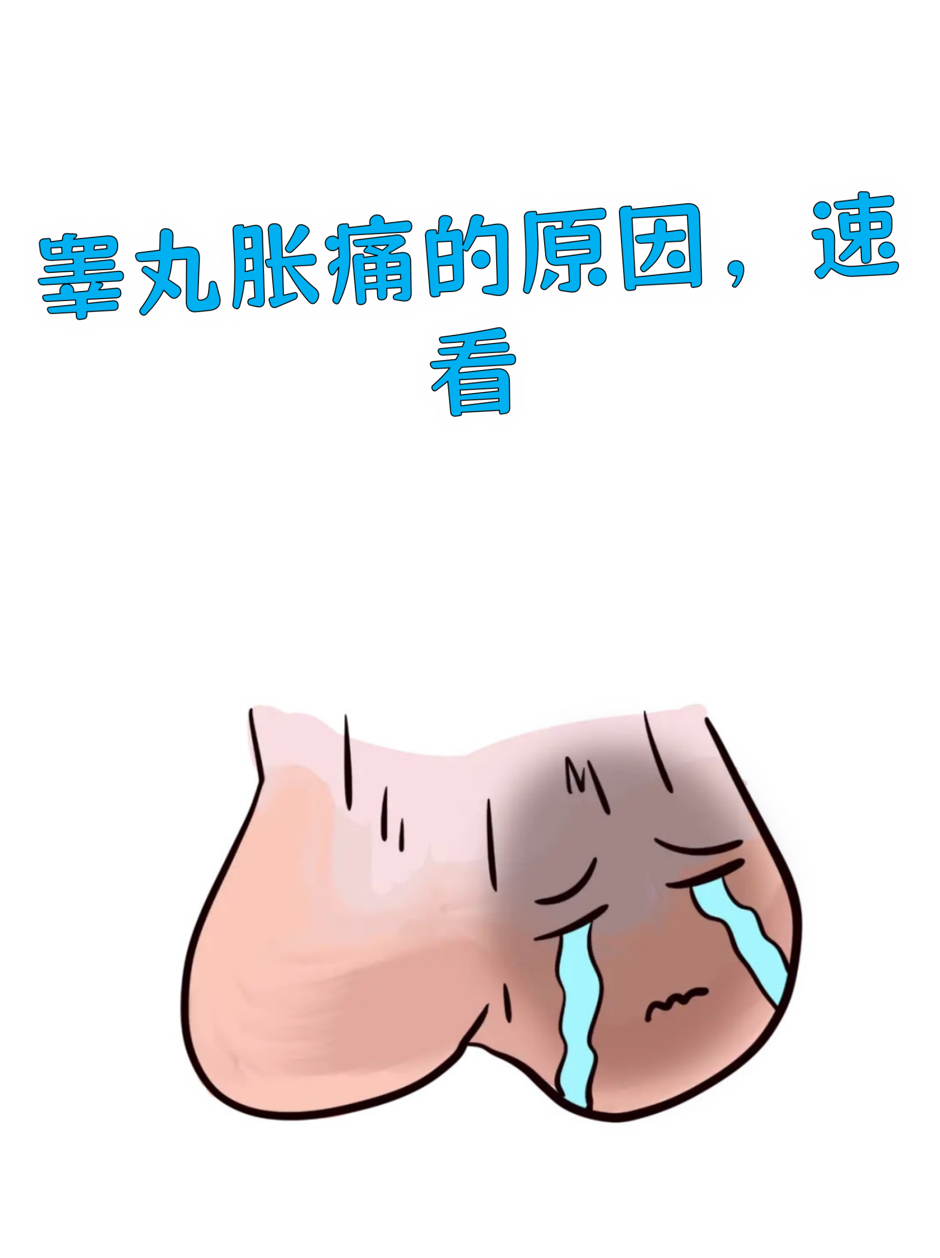 睾丸部位受到撞击,运动损伤或过紧衣物摩擦,会导致阴囊睾丸肿块,阴囊