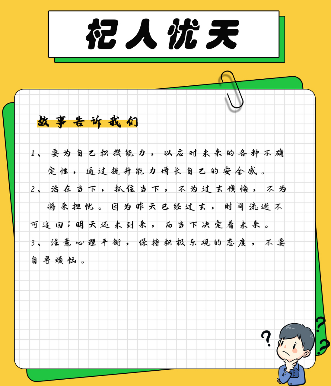 杞人忧天告诉了我们什么道理?