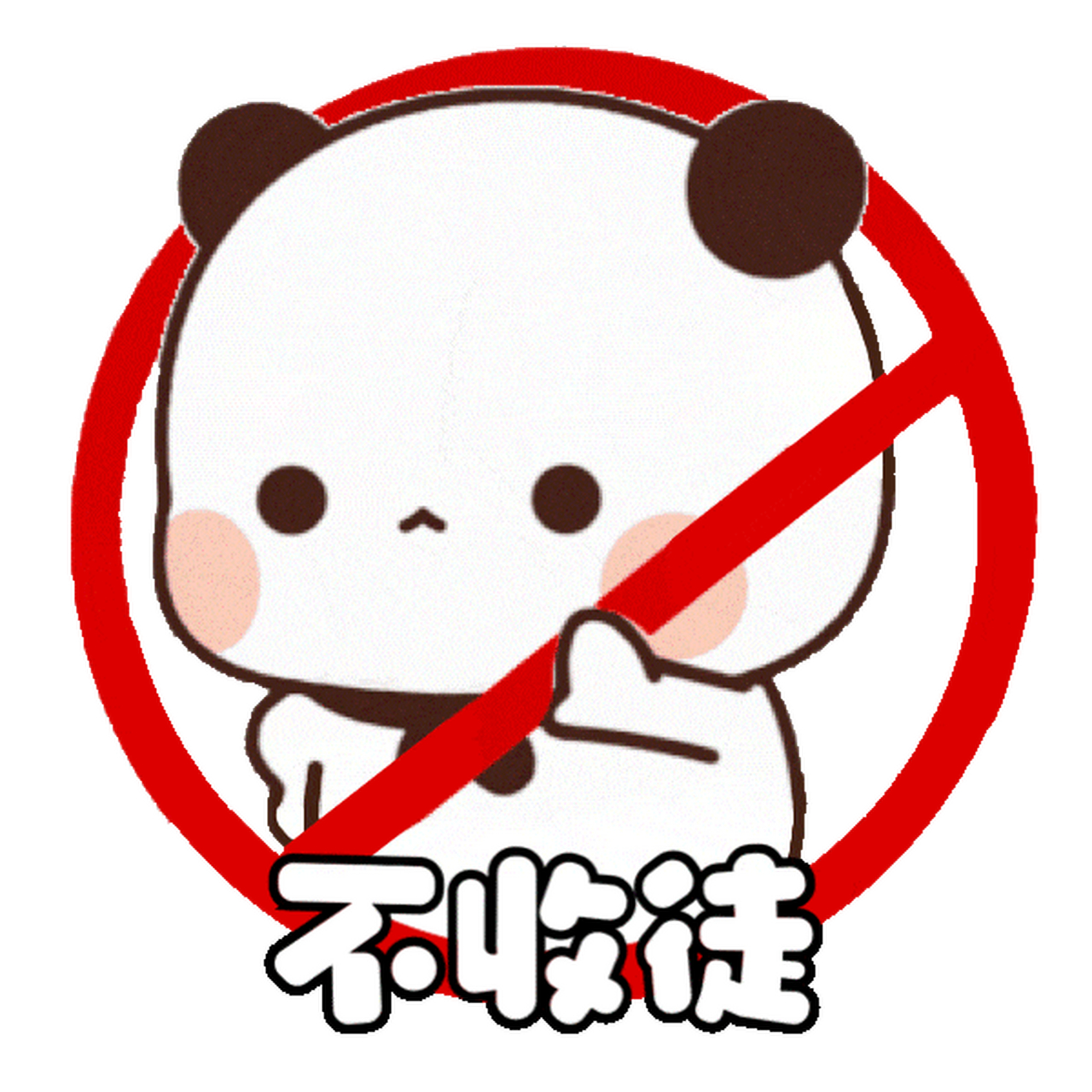 一二布布禁止标志表情包丨已读不想回#表情包