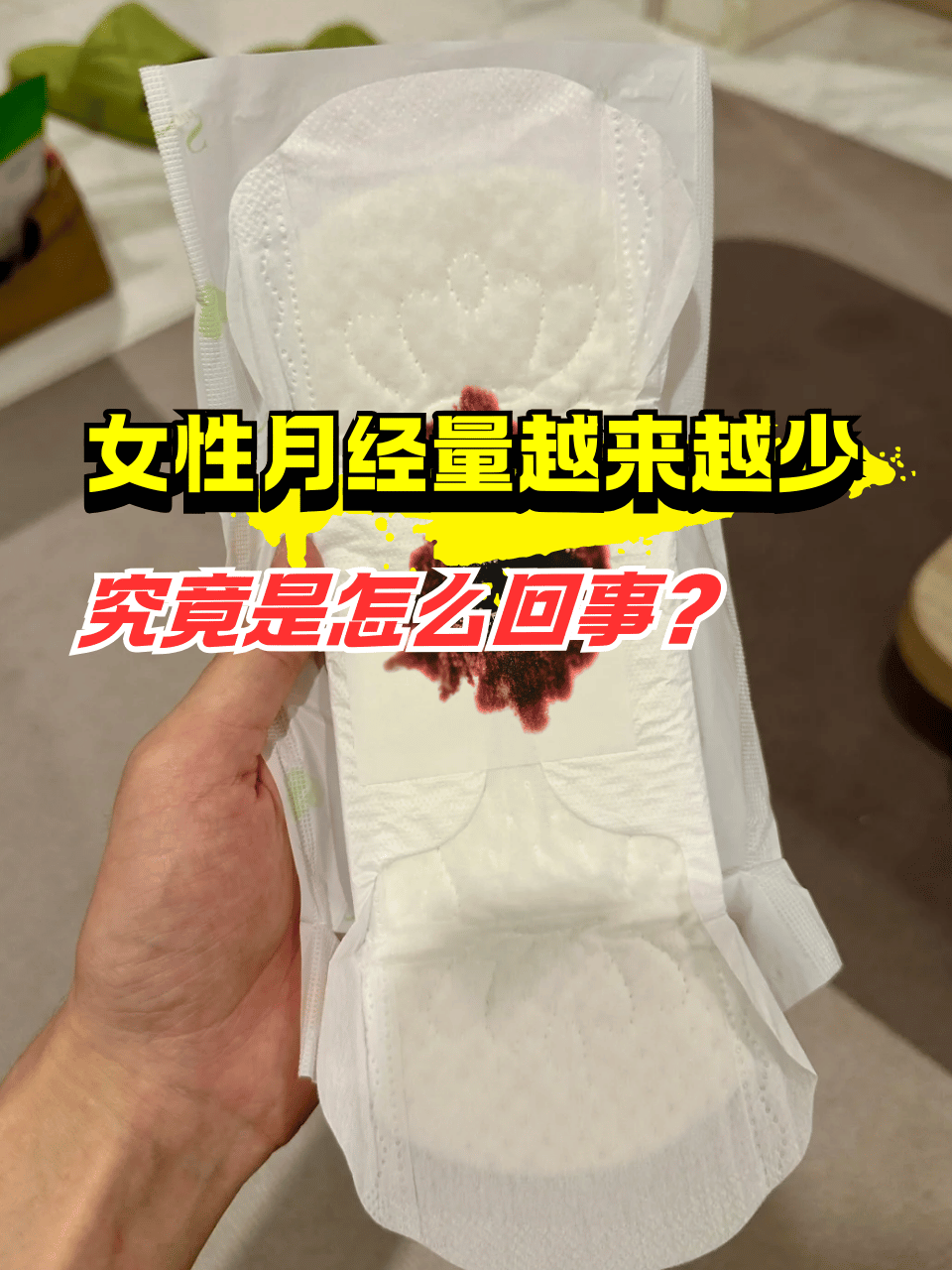 为什么月经量越来越少 为什么月经量越来越少