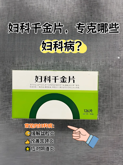 妇科病常给女性带来烦恼,妇科千金片在妇科领域较为常见
