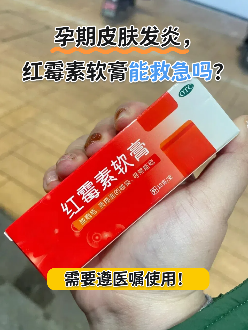 那么,孕妇能用红霉素软膏吗? 需要遵医嘱使用! 红霉素