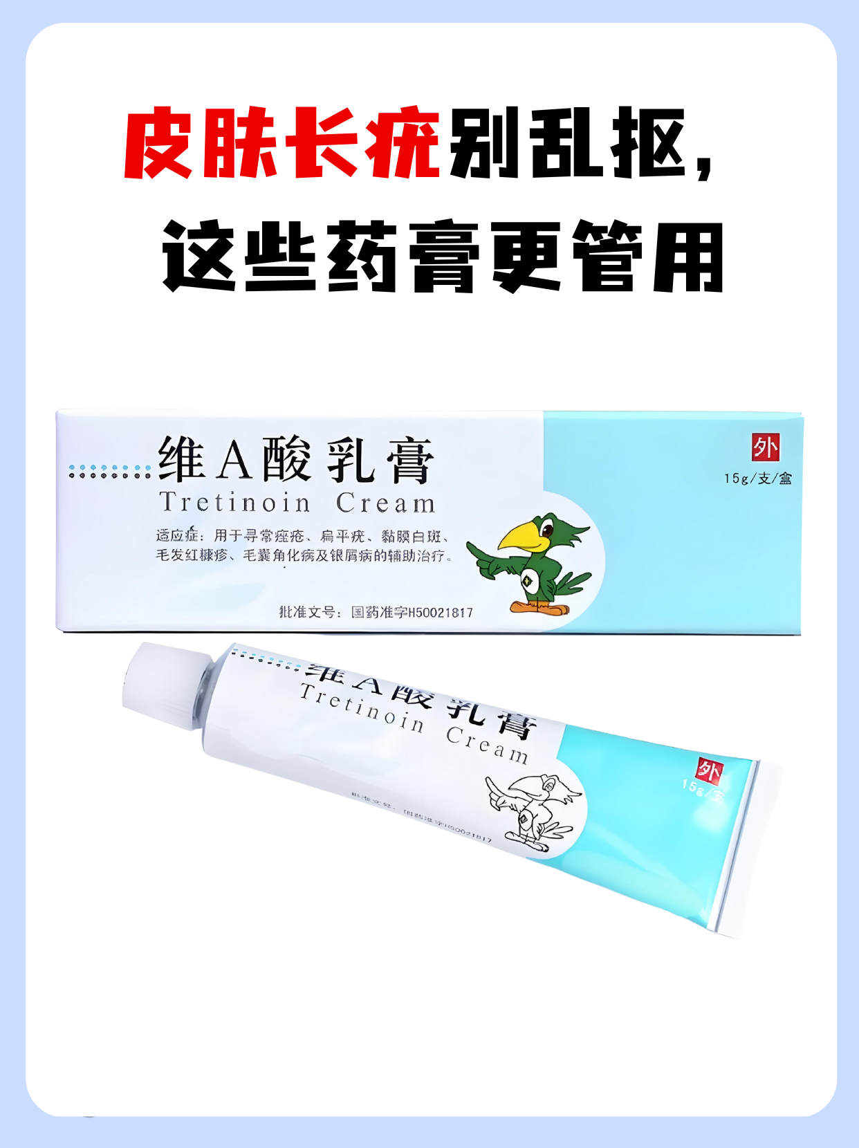 治疗疣的常见外用药膏: 维a酸乳膏 水杨酸软