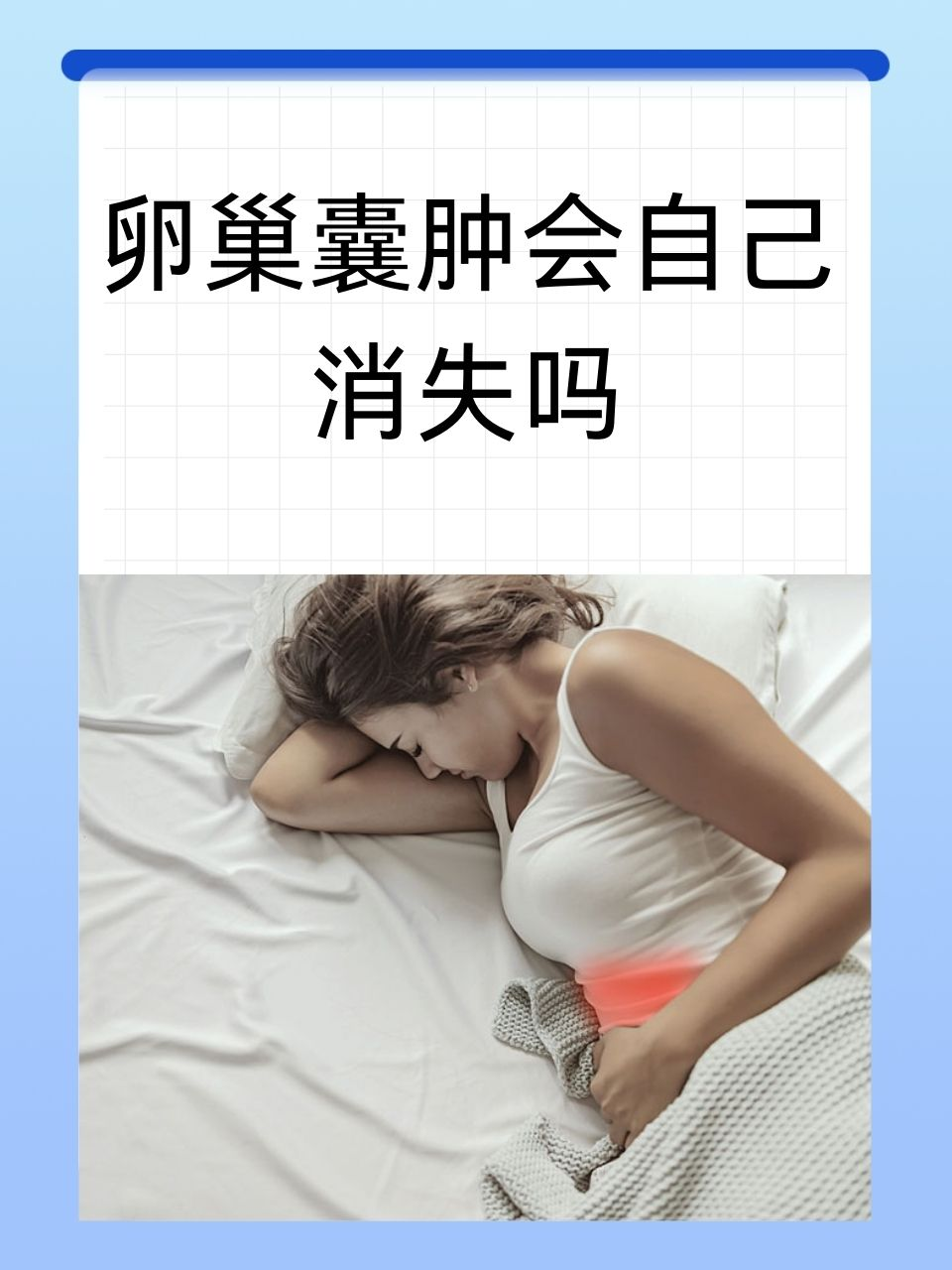 不少人都怀揣着一个疑问:卵巢囊肿会自己消失吗?