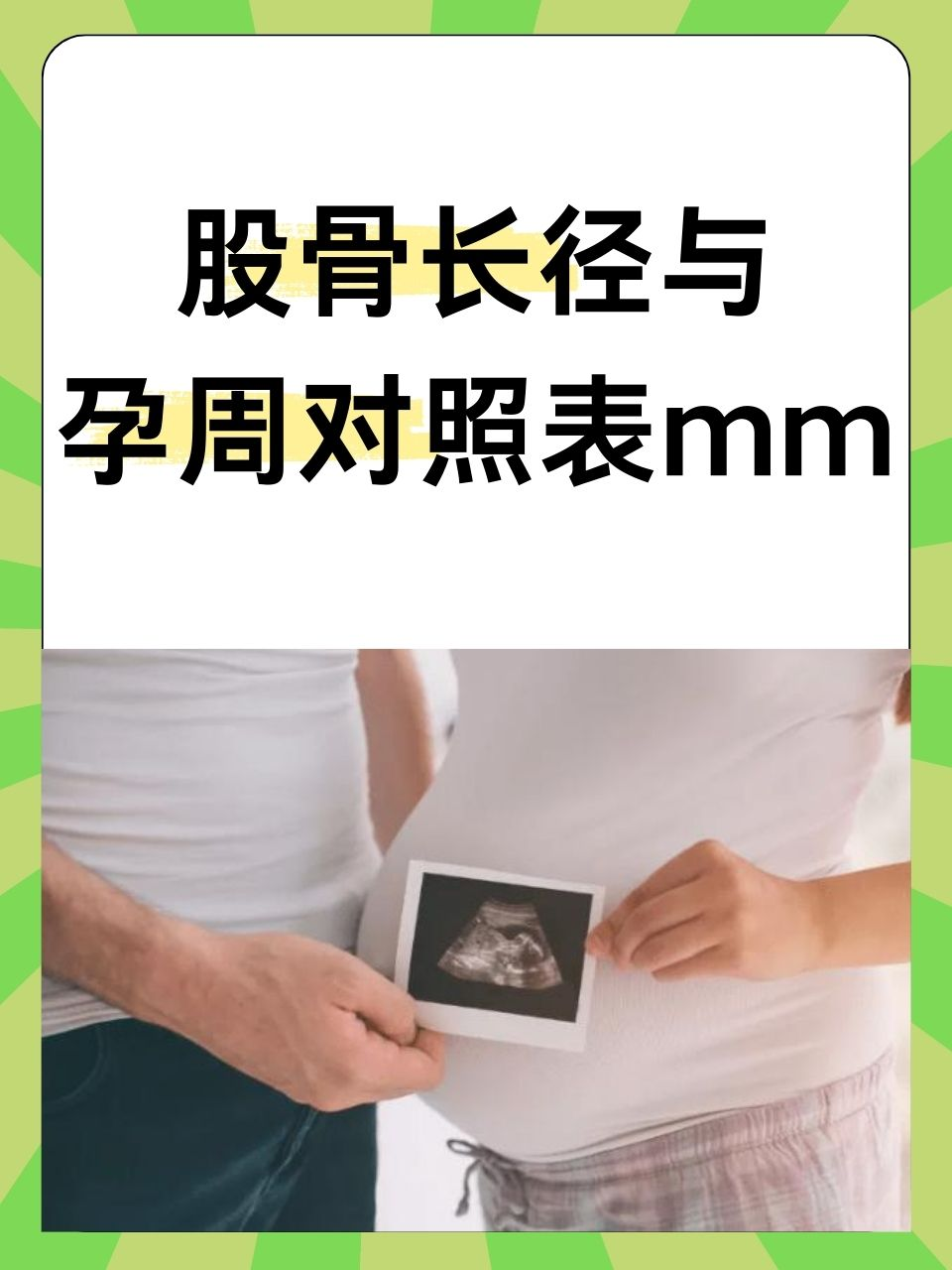 股骨与孕周对照表图片
