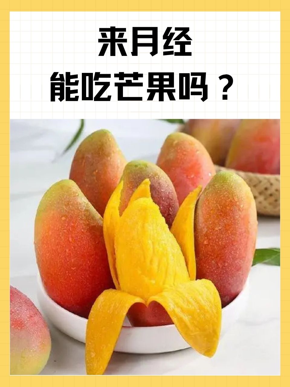 生理期为什么不能吃芒果 生理期为什么不能吃芒果