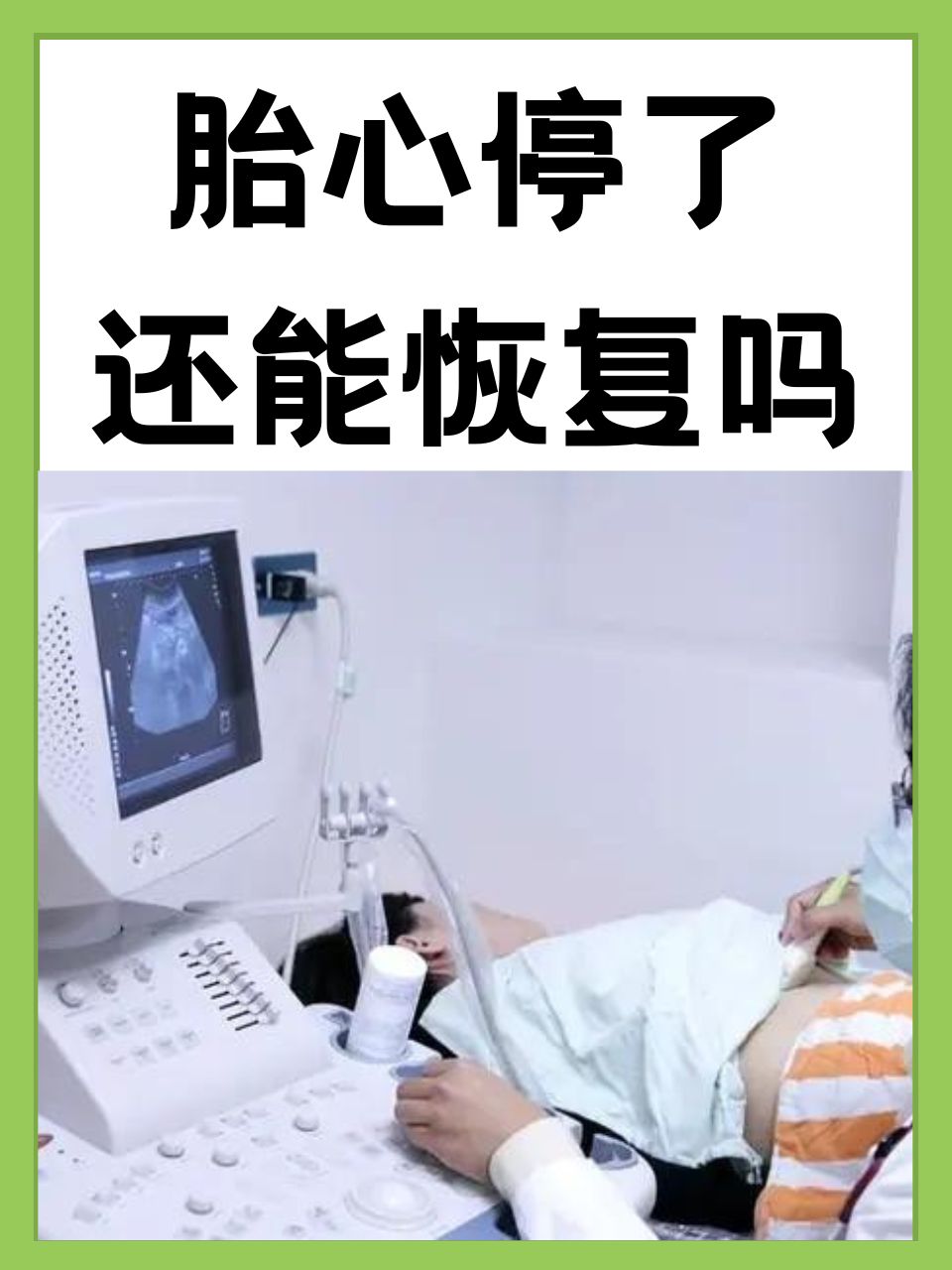 胎心,是胎儿生命的重要象征