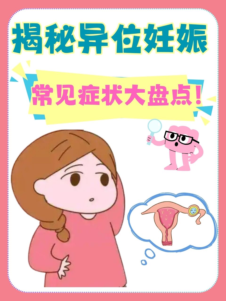 揭秘异位妊娠:常见症状大盘点!