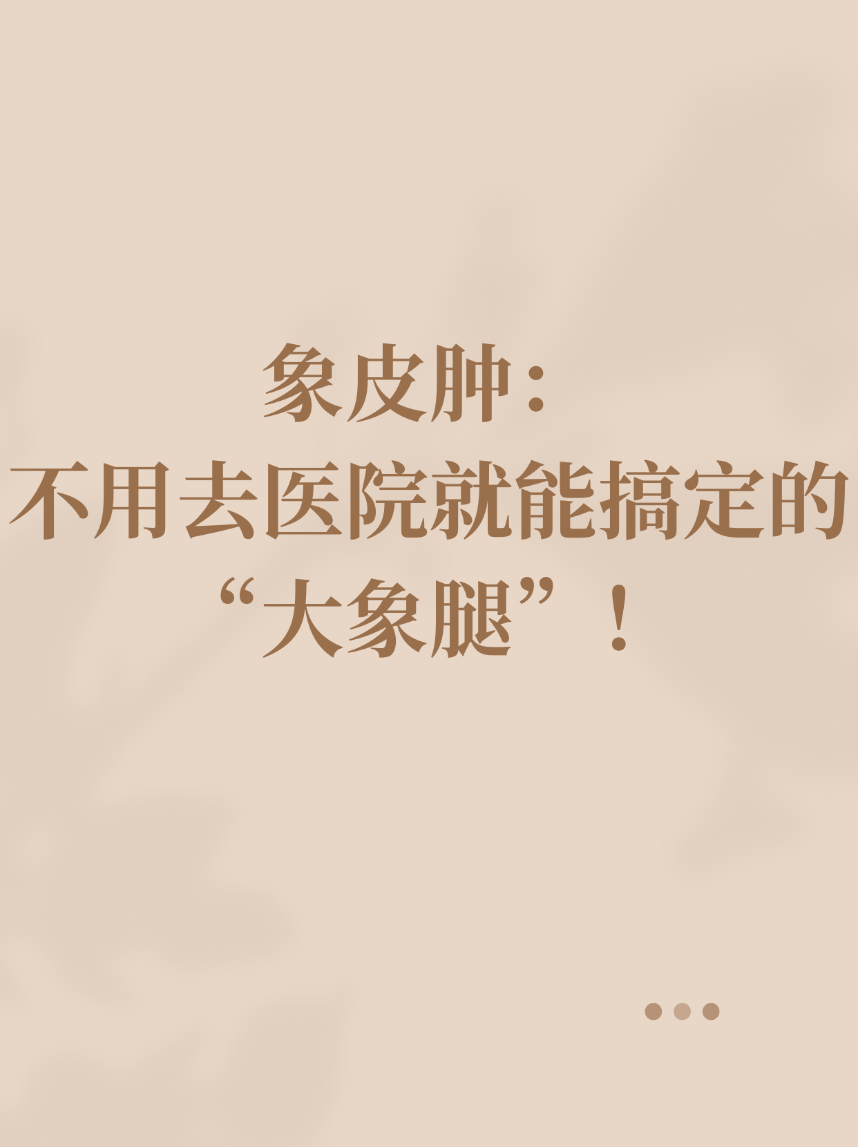 这可能是象皮肿,一种由寄生虫引起的疾病