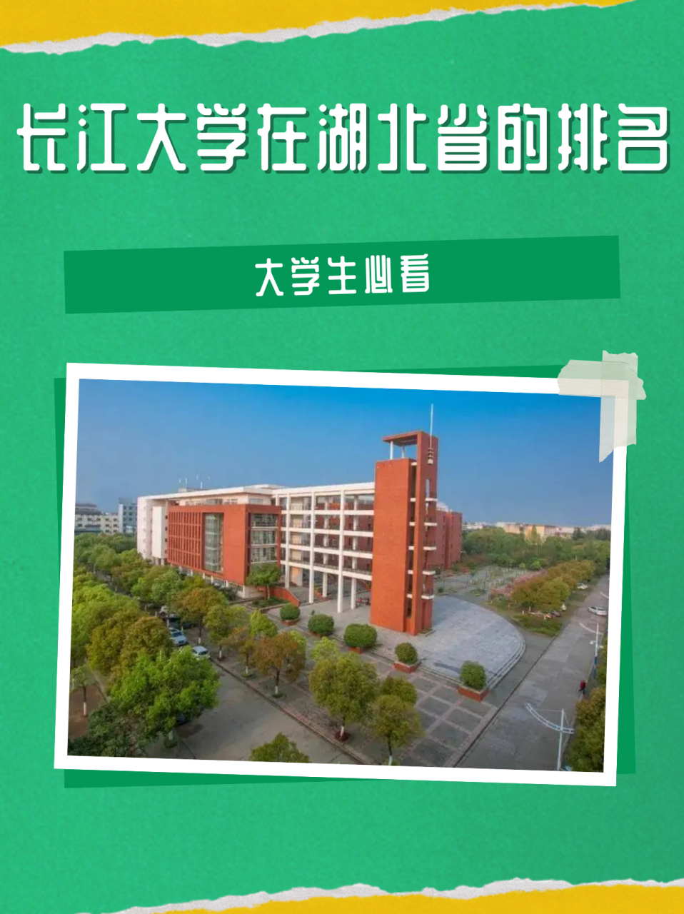 湖北长江大学 排名图片