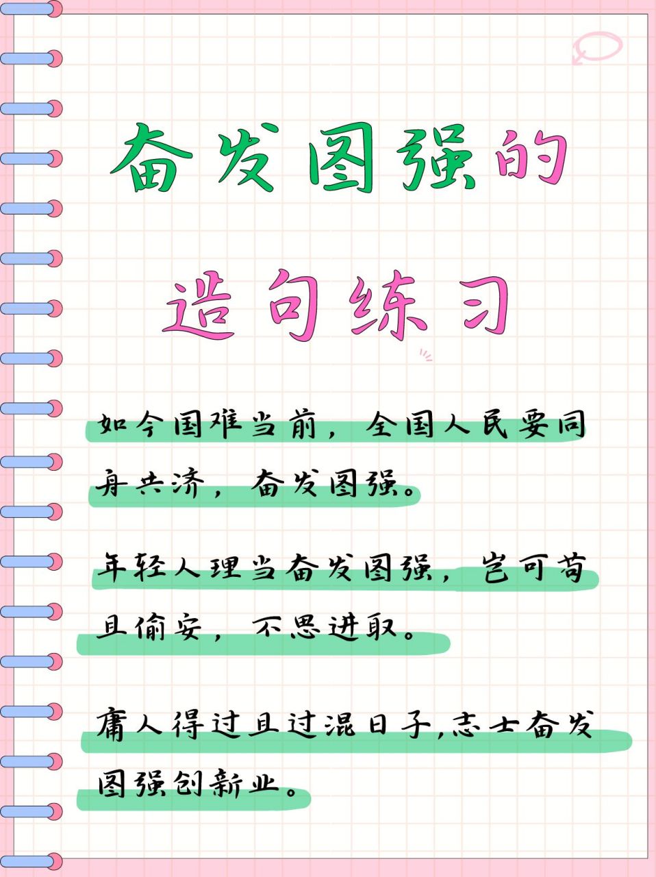 奋发图强的造句练习  99 生活中,我们总会遇到各种挑战和困难,但正