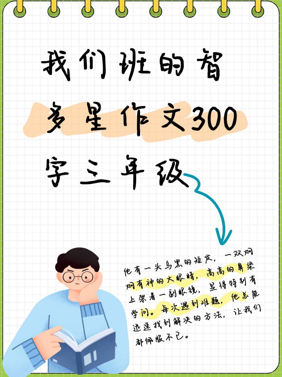 我们班的智多星作文300字三年级  女儿读三年级,语文老师让孩子写一篇