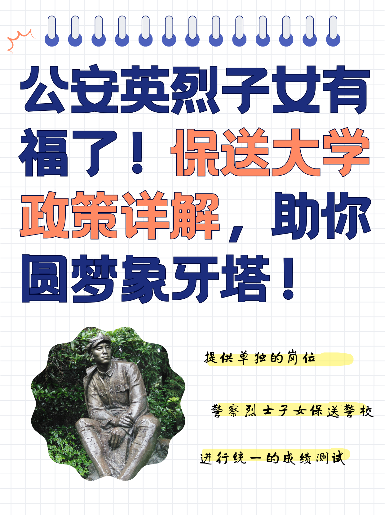 我们都很喜欢他,为了让他考上理想的大学,老师们向他科普了烈士子女