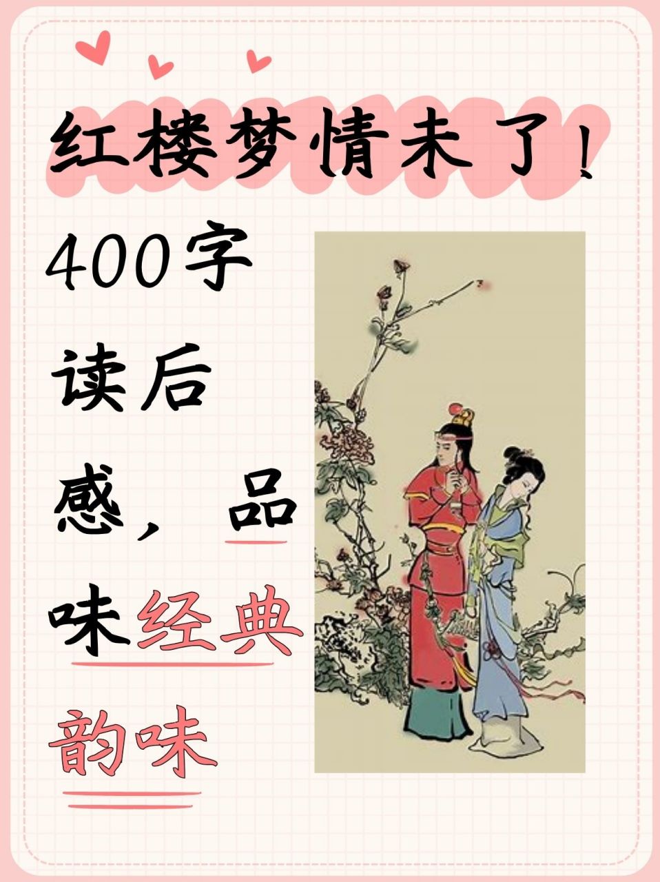 400字读后感,品味经典韵味  老师说要看《红楼梦》写读后感,孩子一脸