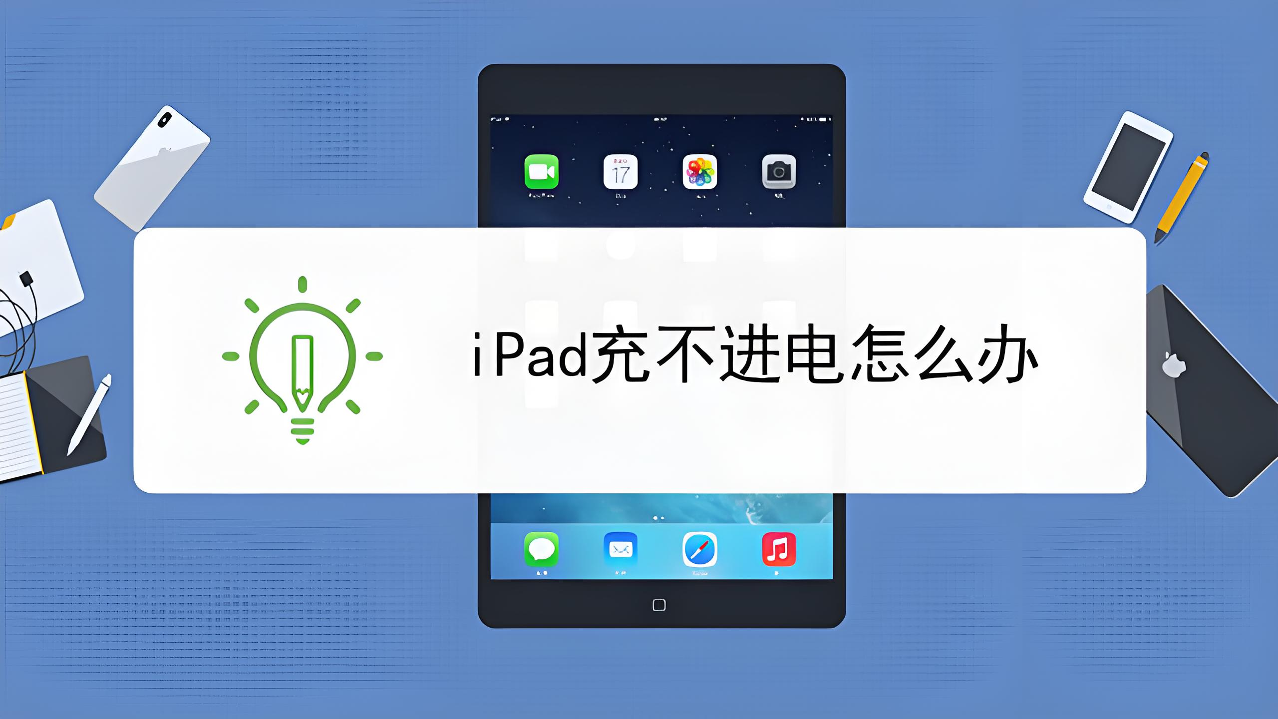 平板充电慢是什么原因，平板充电慢是什么原因怎么解决