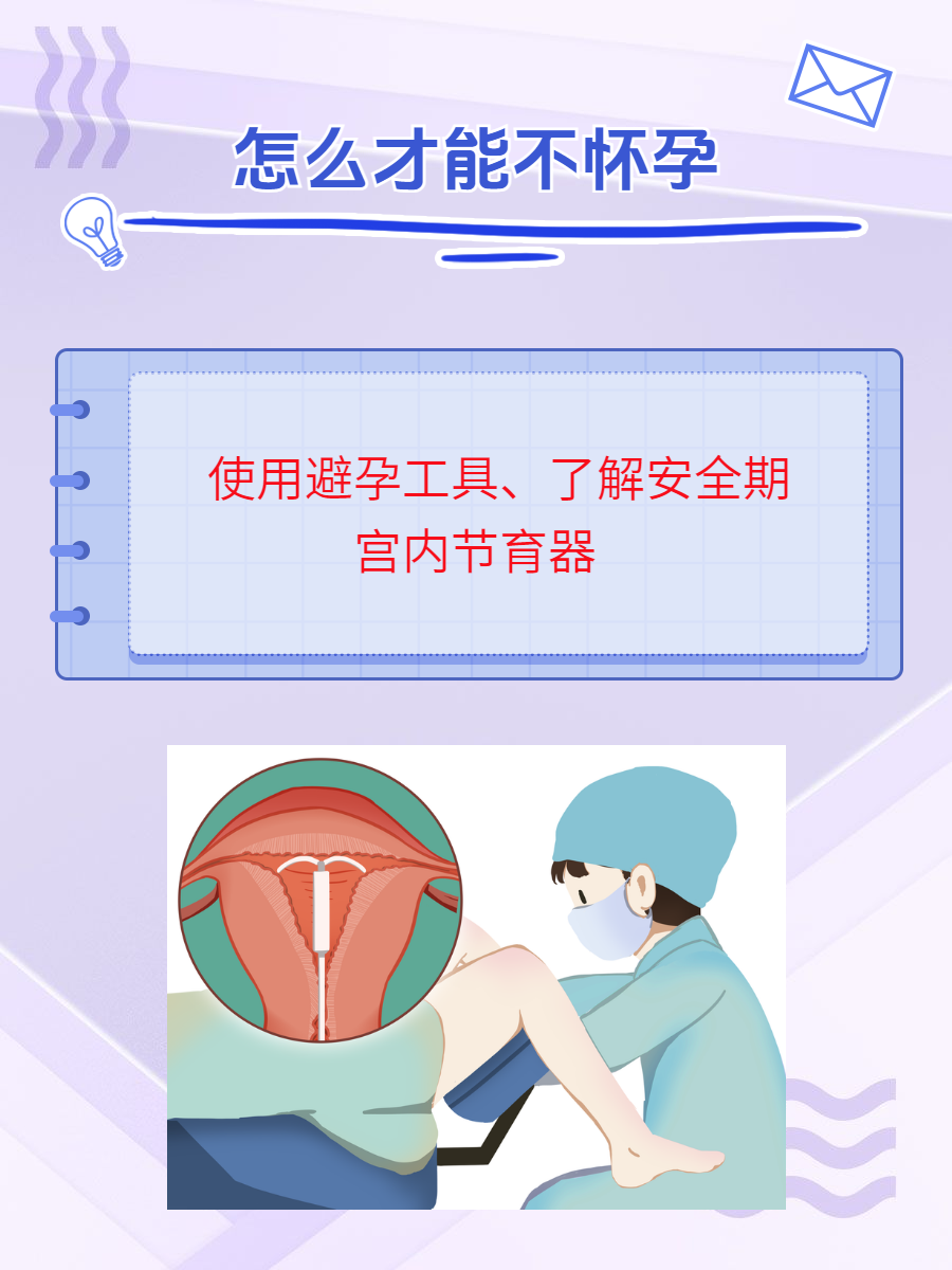 不想怀孕的4种办法