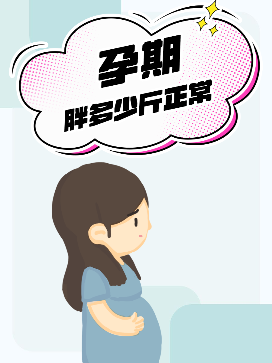 合理的体重增长不仅关系到妈妈的健康,也对胎儿的发育至关重要