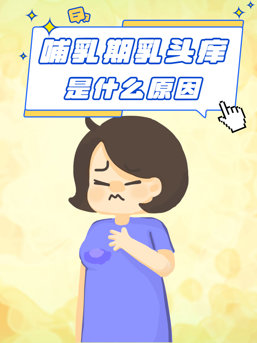 一文告知  哺乳期乳头痒是许多新妈妈可能会遇到的问题