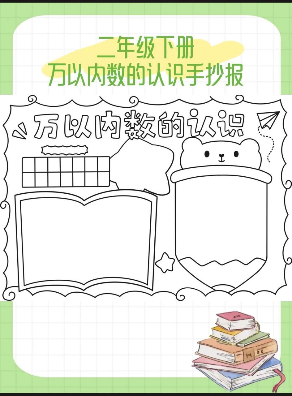 今天,就让我们一起走进二年级的"万以内数的认识"手抄报之旅,感受数学