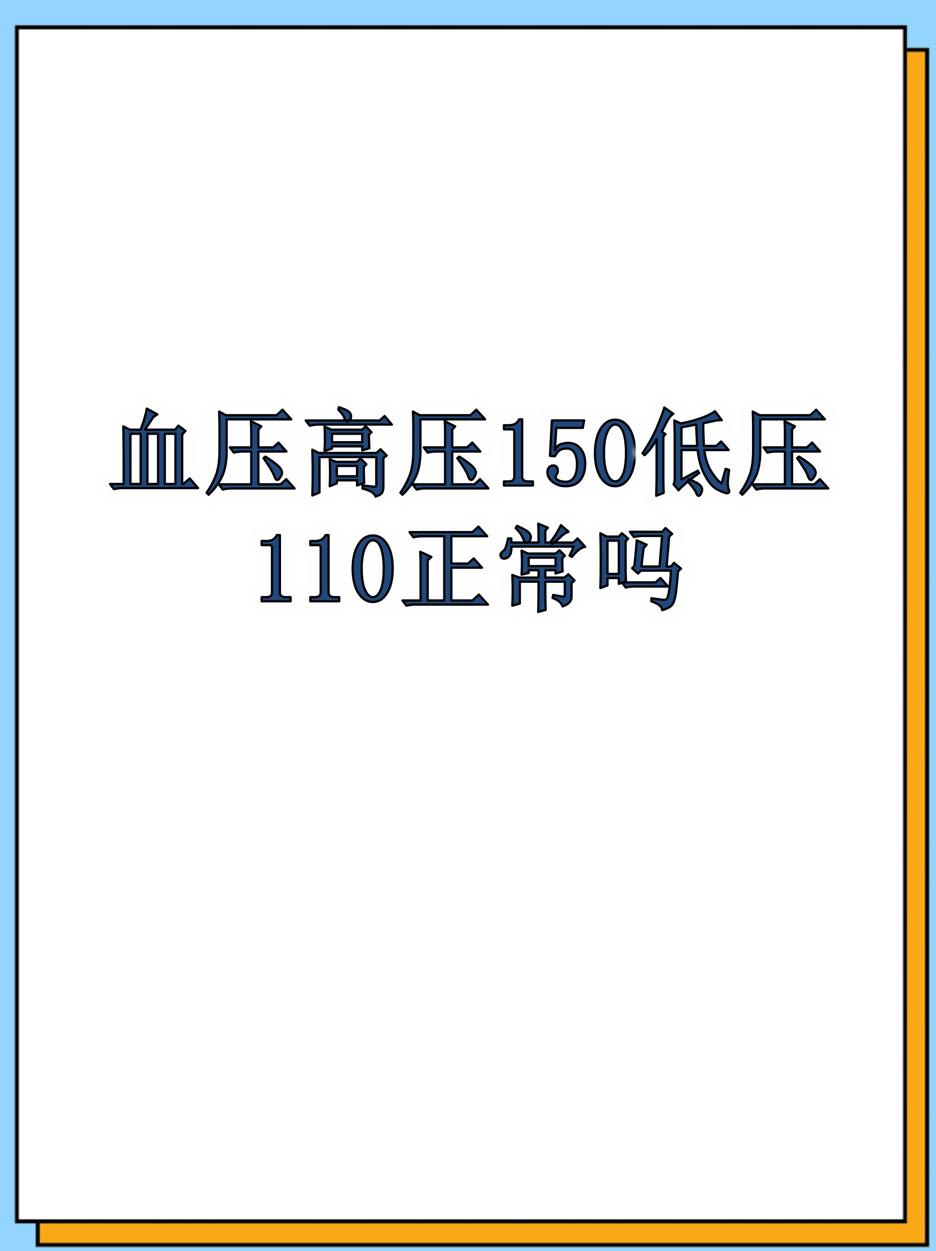 血压高压150低压110正常吗