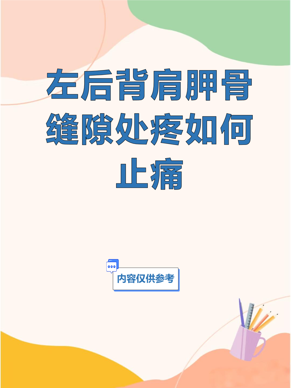 左后背肩胛骨缝隙处疼如何止痛