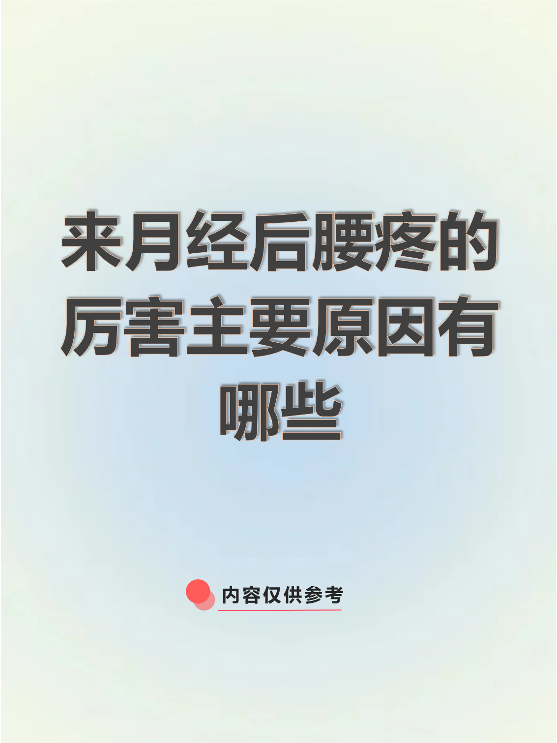 为什么生理期会腰疼