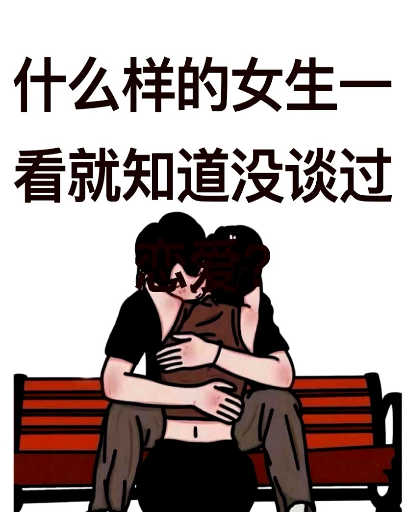 女生没谈过恋爱的特征