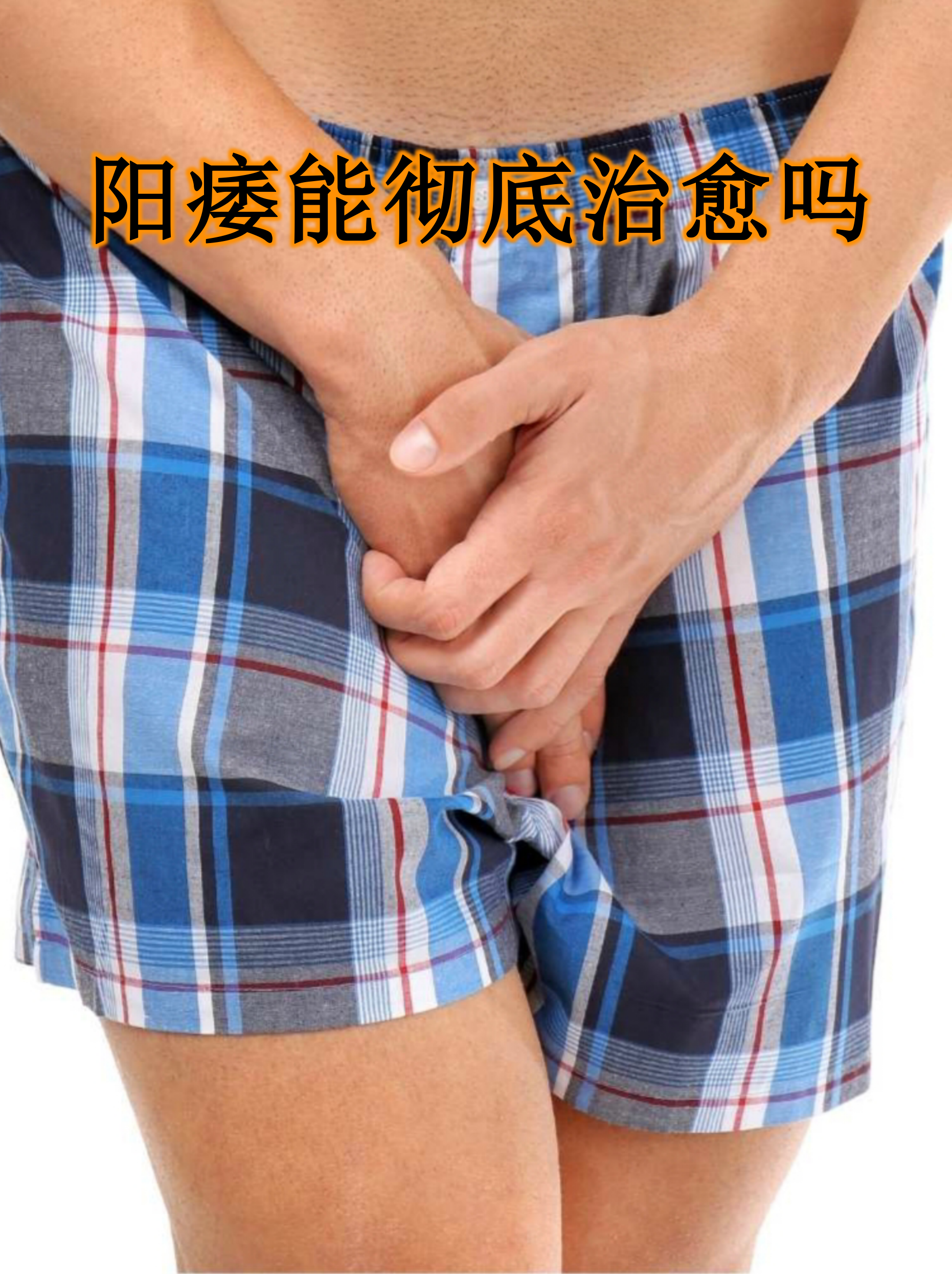 阳痿能彻底治愈吗