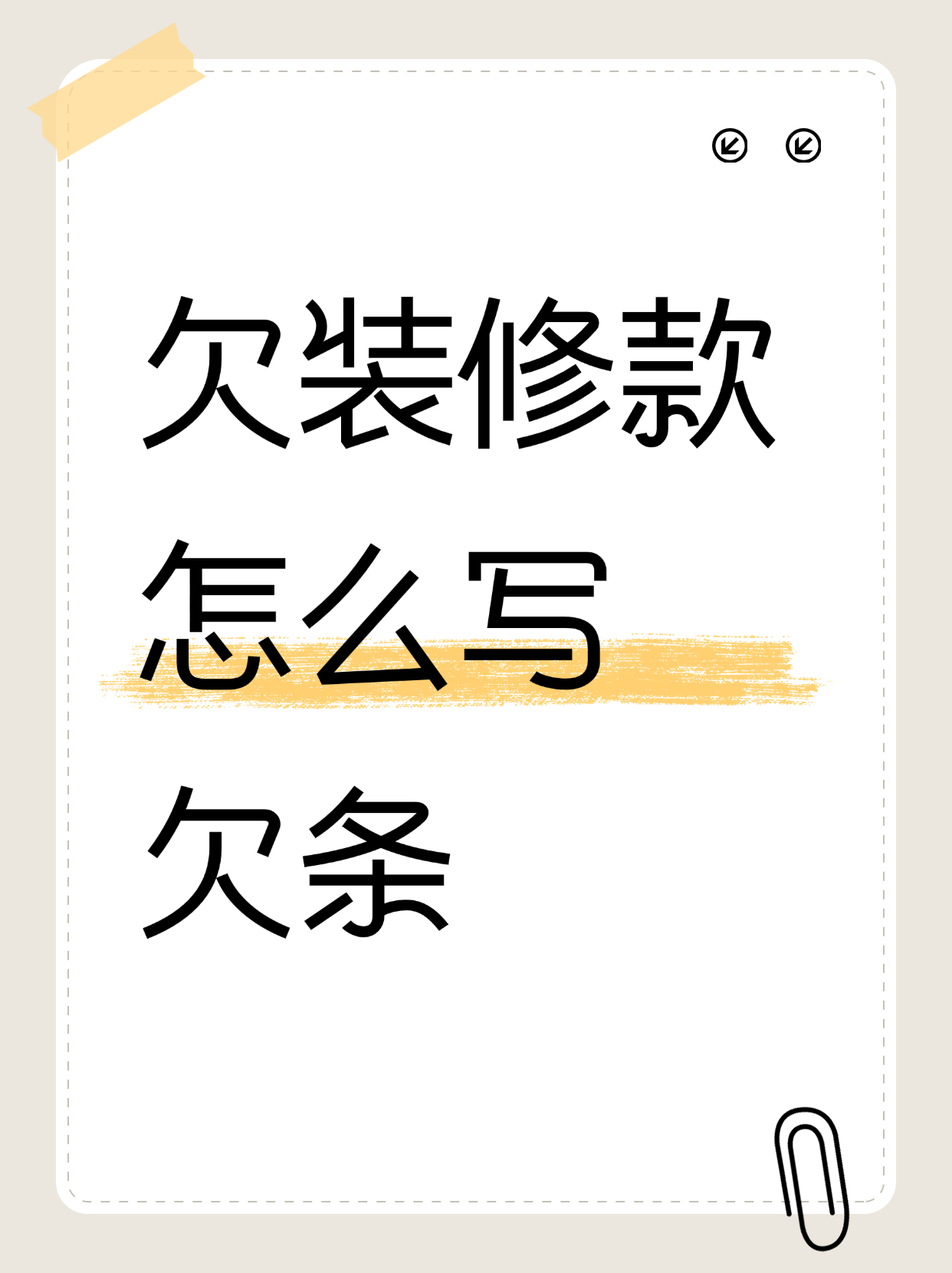 宝子们,今天来聊聊欠装修款怎么写欠条这件重要的事
