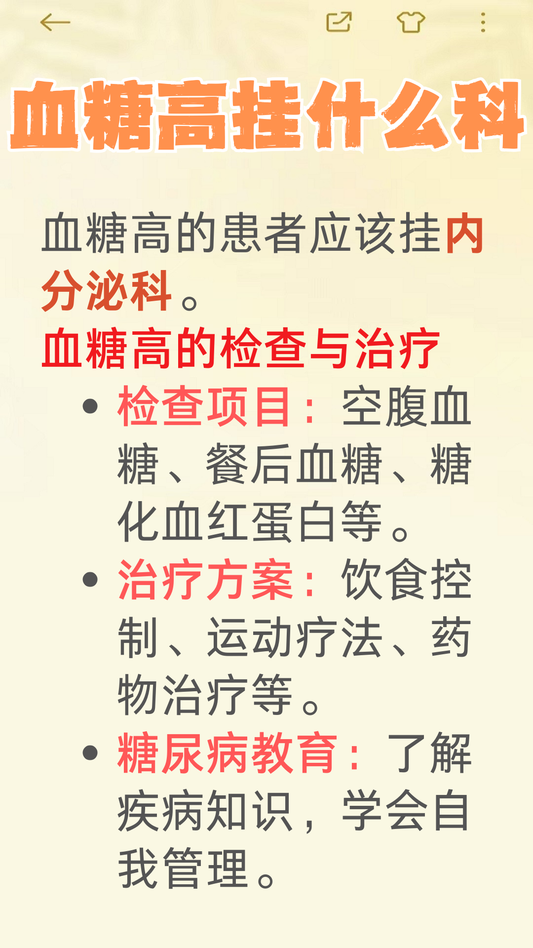 健康经验笔记 血糖高是中老年人群中常见的健康问题,也是"三高"之